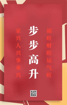 步步高升 福旺财旺运气旺 家兴人兴事业兴 对联新年红色喜庆祝福手机海报