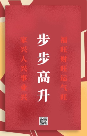 步步高升 福旺财旺运气旺 家兴人兴事业兴 对联新年红色喜庆祝福手机