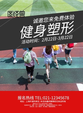 红黑健身塑形免费体验海报