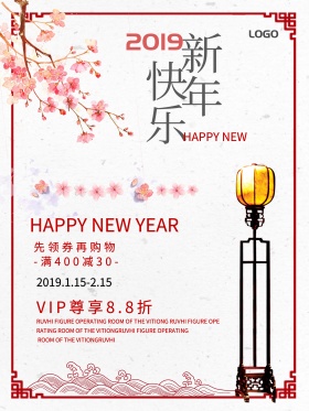 新年快乐促销打折促销海报