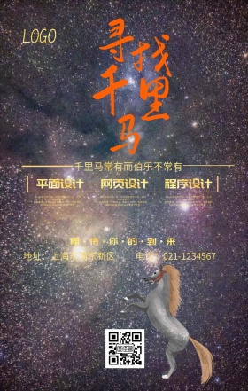 黑金千里马征集令手机海报