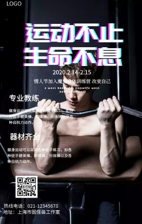 健身情人节手机营销海报