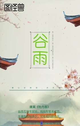  二十四节气谷雨手机海报设计