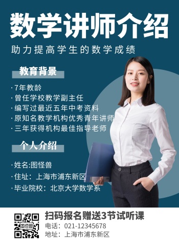简约蓝色数学讲师 个人介绍宣传海报
