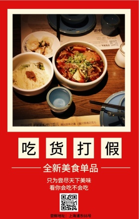 吃货打假 全新美食单品 看你会吃不会吃 只为尝尽天下美味 尝鲜地址：上海浦东66号 吃货告示手机海报