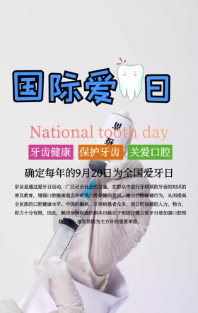 简约创意卡通牙齿全国爱牙日手机海报