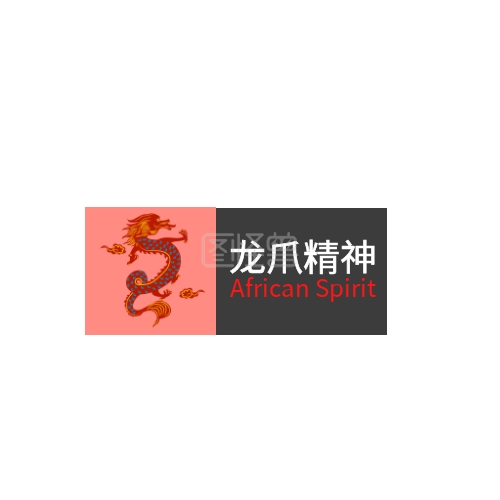 龙爪精神古代形象品牌设计logo