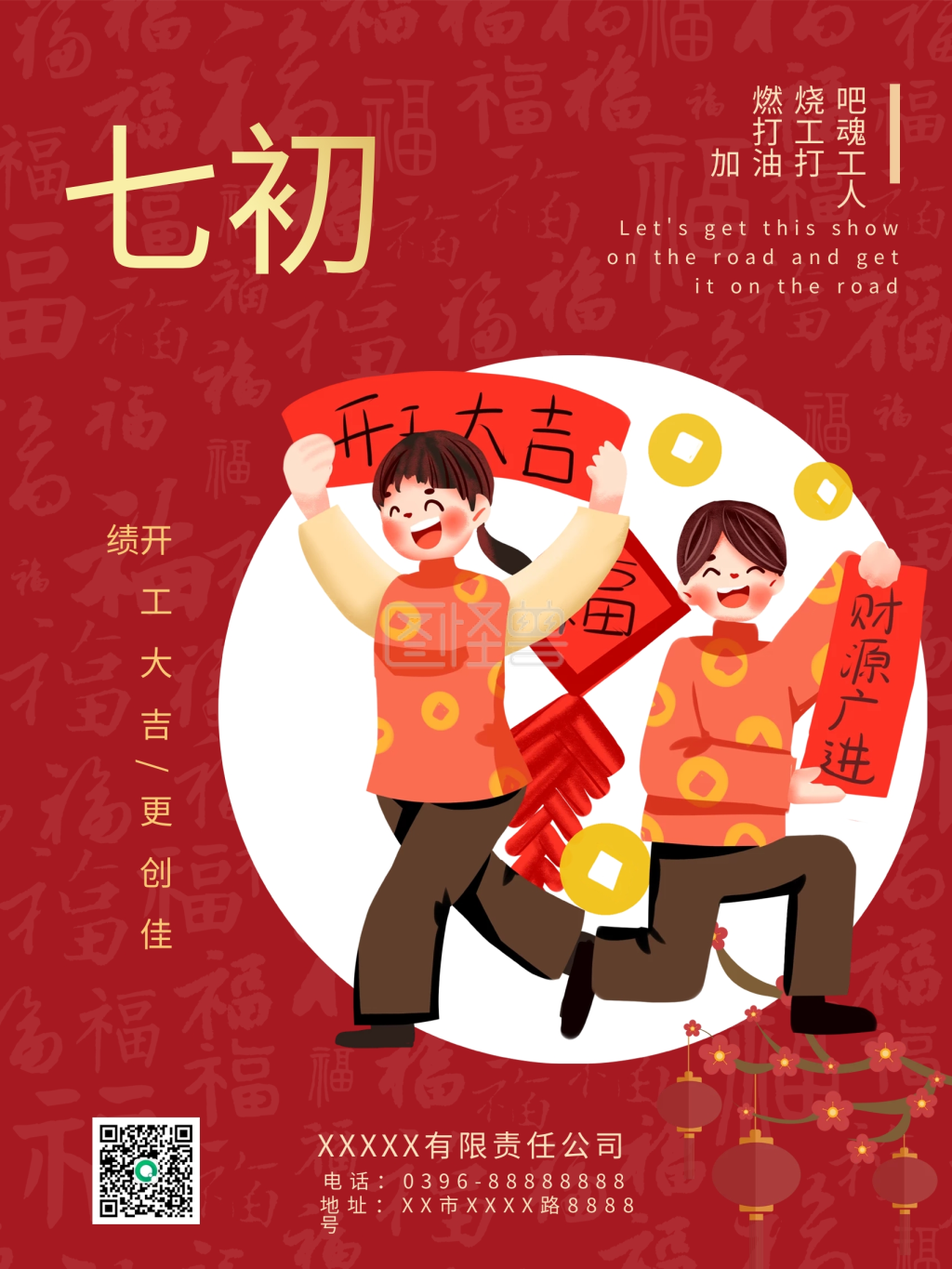 正月初七开工-正月初七企业开工复工上班红色喜庆海报在线图片制作-图