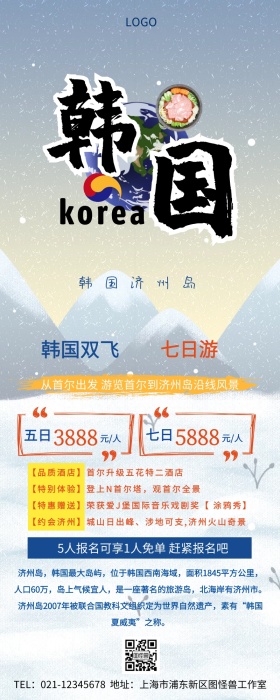 韩国济州岛旅游图营销长图