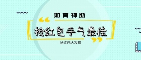 如有神助 抢红包大攻略 抢红包手气最佳 如有神助公众号封面封面喜庆春节
