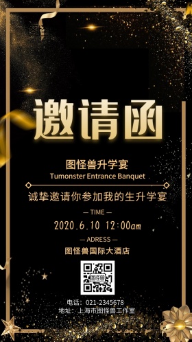图怪兽升学宴宴请涵电子邀请函