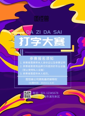 打字大赛活动海报