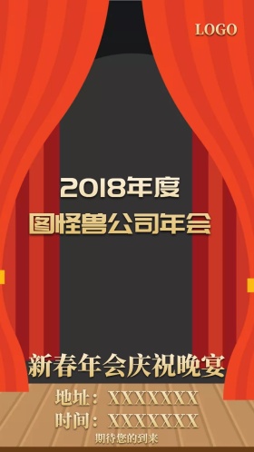 公司年会邀请函