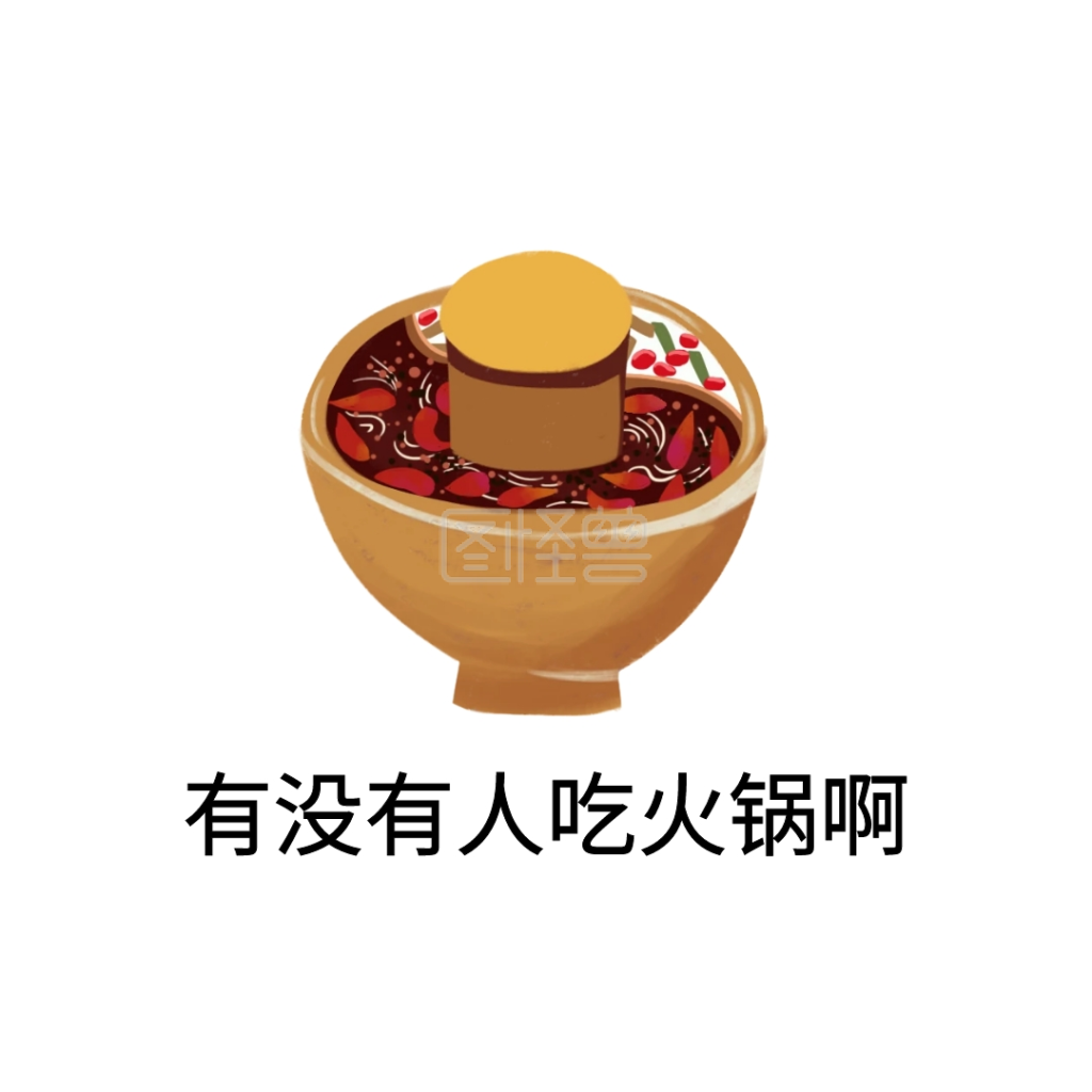 火锅表情包