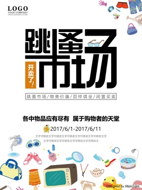 跳蚤市场海报设计