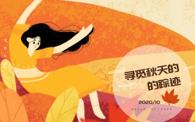 寻觅秋天的踪迹唯美红包配图海报