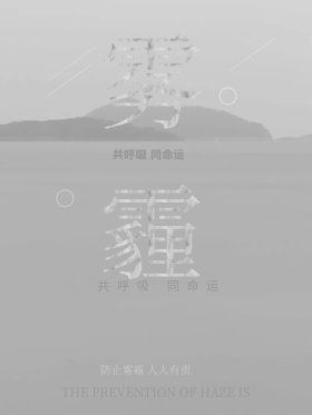 原创创意简约防治雾霾公益活动宣传海报设计