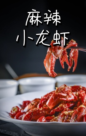 麻辣小龙虾美食火辣红色宣传海报
