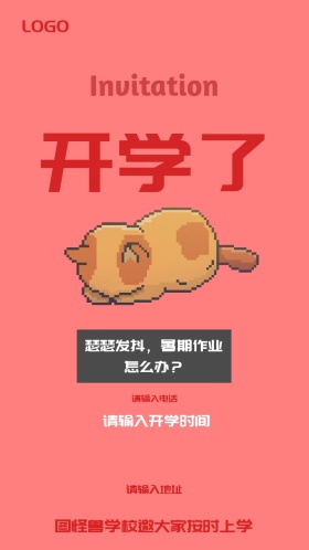 开学了邀请函