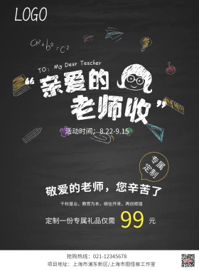 教师节师生情黑板礼品促销海报模板