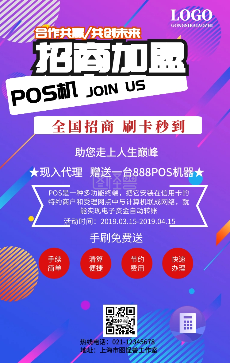 pos机招商手机海报