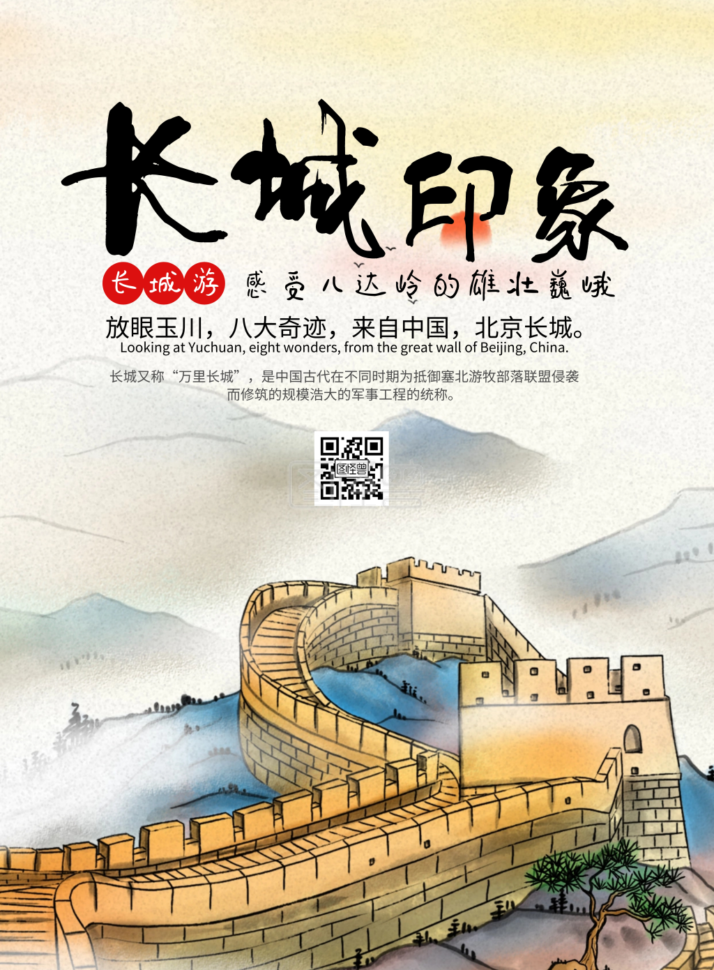 《北京长城简约卡通黄色旅游宣传海报》在线图片设计制作,点击"编辑"