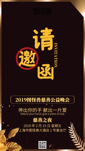 公益晚会慈善邀请函