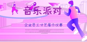 企业员工才艺展示比赛背景板海报