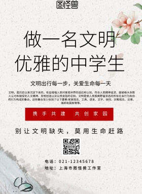 简约风格做一名文明中学生宣传海报