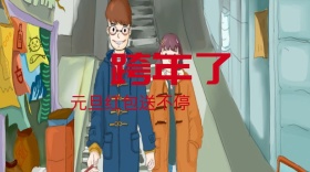 元旦简约跨年公众号封面模版