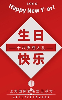 成人礼开学青春红色简约大气海报粉色简约小清新生日邀请函翻页h5简约