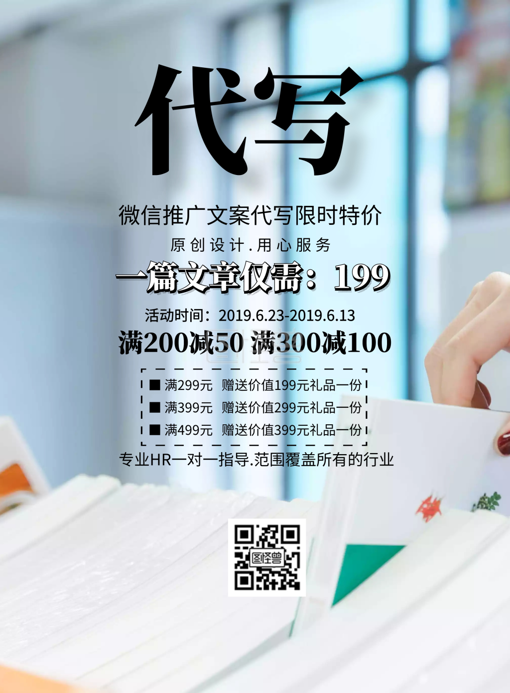 微信推广文案模板简约代写活动印刷海报