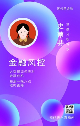 史蒂芬 金融风控 金融危机 准时直播 图怪兽金融 金融分析专家 每周一晚八点 大数据如何应对 扫码进入直播间 课程直播邀请手机海报