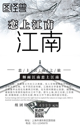 旅游恋上江南宣传手机海报
