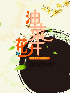 醉美油菜花开了海报设计