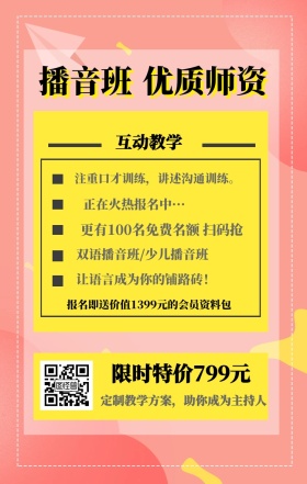 播音班 优质师资 互动教学 限时特价799元 正在火热报名中··· 双语播音班/少儿播音班 让语言成为你的铺路砖！  定制教学方案，助你成为主持人 注重口才训练，讲述沟通训练。 更有100名免费名额 扫码抢 报名即送价值1399元的会员资料包 艺考培训班课程手机海报