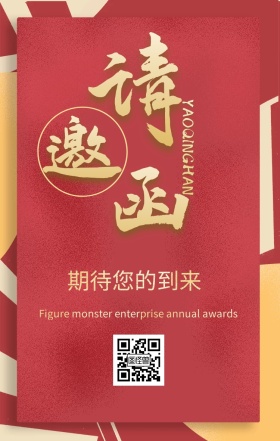 企业年会邀请函