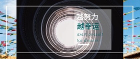越努力 越幸运 for dreams exert oneself 励志文章风景公众号封面