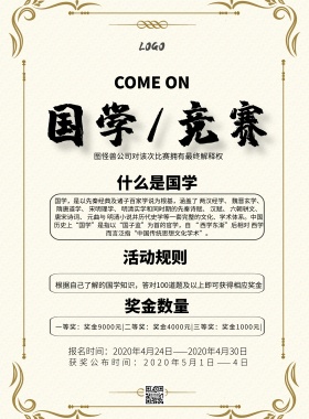 国学竞赛中国风大气印刷海报