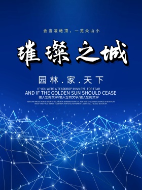 房地产宣传海报