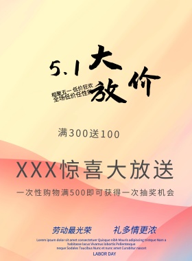 五一打折促销海报
