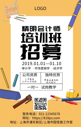 会计师培训班招生海报