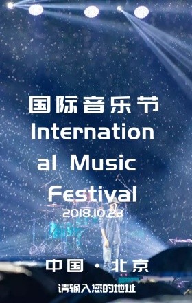 国际音乐节营销宣传海报