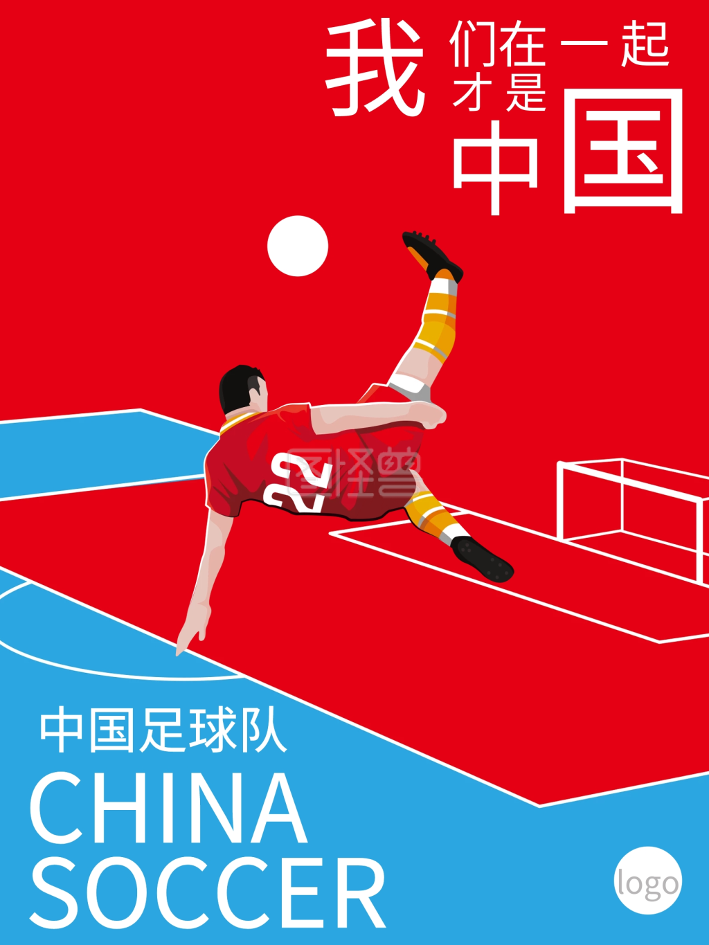 中国足球队海报设计