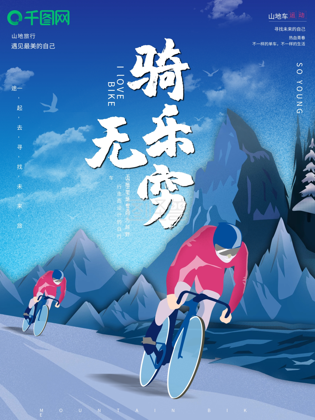 原创简约风骑乐无穷山地车运动宣传海报