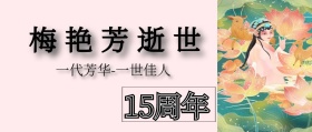 梅艳芳逝世周年纪念公众号封面
