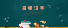 易错汉字 人教教材培训 人教教材培训公众号封面