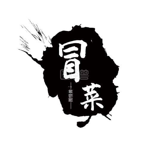 冒菜美食水墨中国风黑白在线logo设计