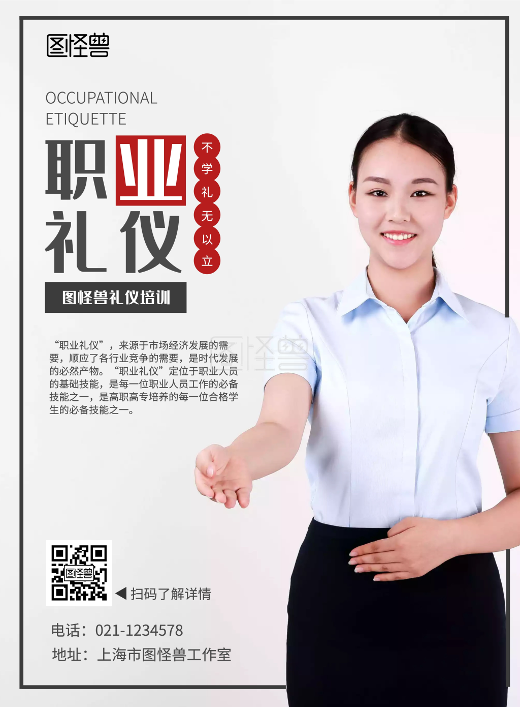 图怪兽竖版海报频道提供《图怪兽礼仪培训宣传单页》在线图片设计制作