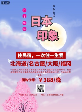日本印象旅游海报